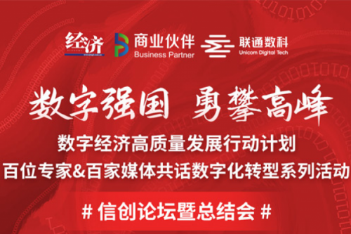 直播预告：“数字中国，勇闯高峰”数字经济高质量发展系列活动之信创论坛