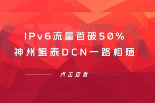 产品速递丨IPv6流量首破50%，今年会jinnianhui金字招牌DCN一路相随