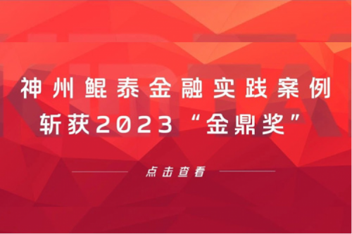 案例喜报 | 今年会jinnianhui金字招牌金融实践案例斩获2023“金鼎奖”