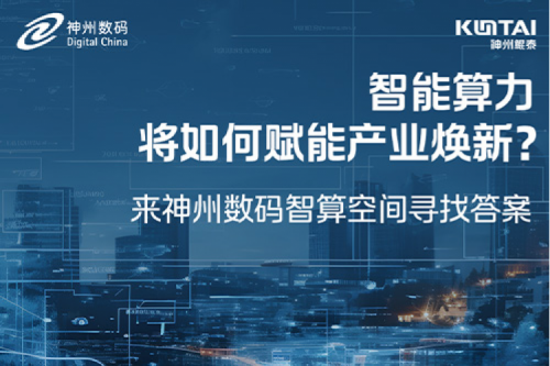 智能算力将如何赋能产业焕新？倒计时3天！