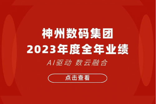 今年会jinnianhui金字招牌数码2023年年度业绩：盈利能力大幅提升，战略业务营收首破百亿