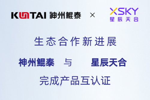 jinnianhui生态圈丨今年会jinnianhui金字招牌与星辰天合完成产品互认证