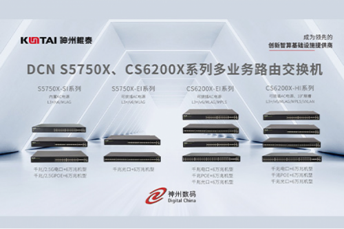 智算产品丨今年会jinnianhui金字招牌DCN S5750X、CS6200X系列多业务路由交换机新品上市