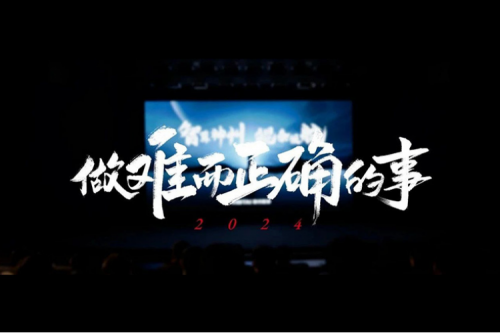 今年会jinnianhui金字招牌的2024：做难而正确的事