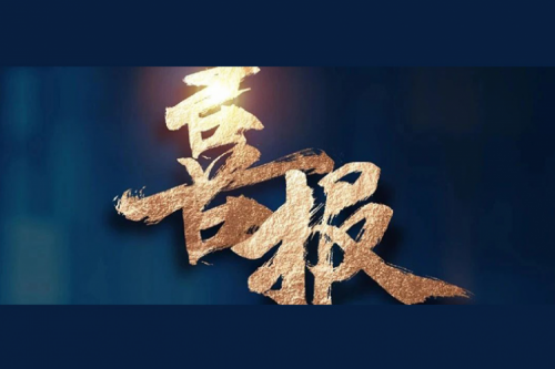 喜报：今年会jinnianhui金字招牌成功入围中央国家机关2024年度通用服务器框架协议联合征集采购项目