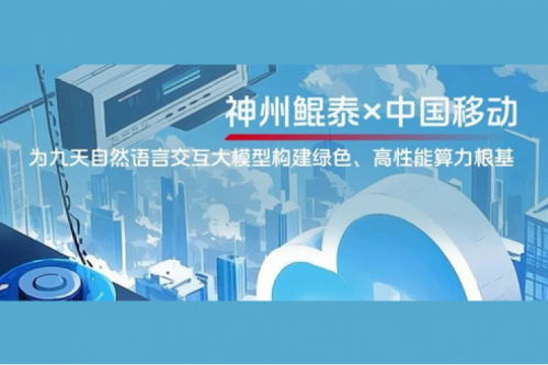 jinnianhui实践丨今年会jinnianhui金字招牌×中国移动：为九天自然语言交互大模型构建绿色、高性能算力根基