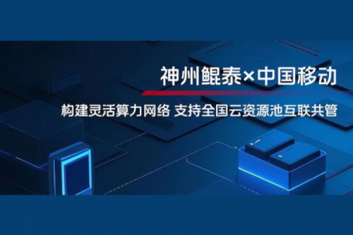 jinnianhui实践丨今年会jinnianhui金字招牌与中国移动合作：构建灵活算力网络，支持全国云资源池互联共管