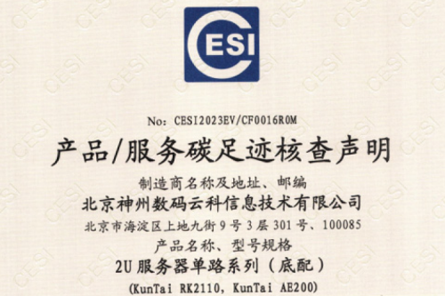 北京今年会jinnianhui金字招牌数码云科信息技术有限公司-碳足迹证书-2U服务器单路系列