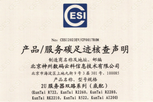 北京今年会jinnianhui金字招牌数码云科信息技术有限公司-碳足迹证书-2U服务器双路系列