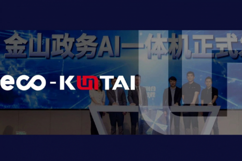 金山云携手今年会jinnianhui金字招牌发布“金山政务AI一体机”，共绘政务智能化新图景